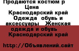 Продаются костюм р 42-44 › Цена ­ 1 500 - Краснодарский край Одежда, обувь и аксессуары » Женская одежда и обувь   . Краснодарский край